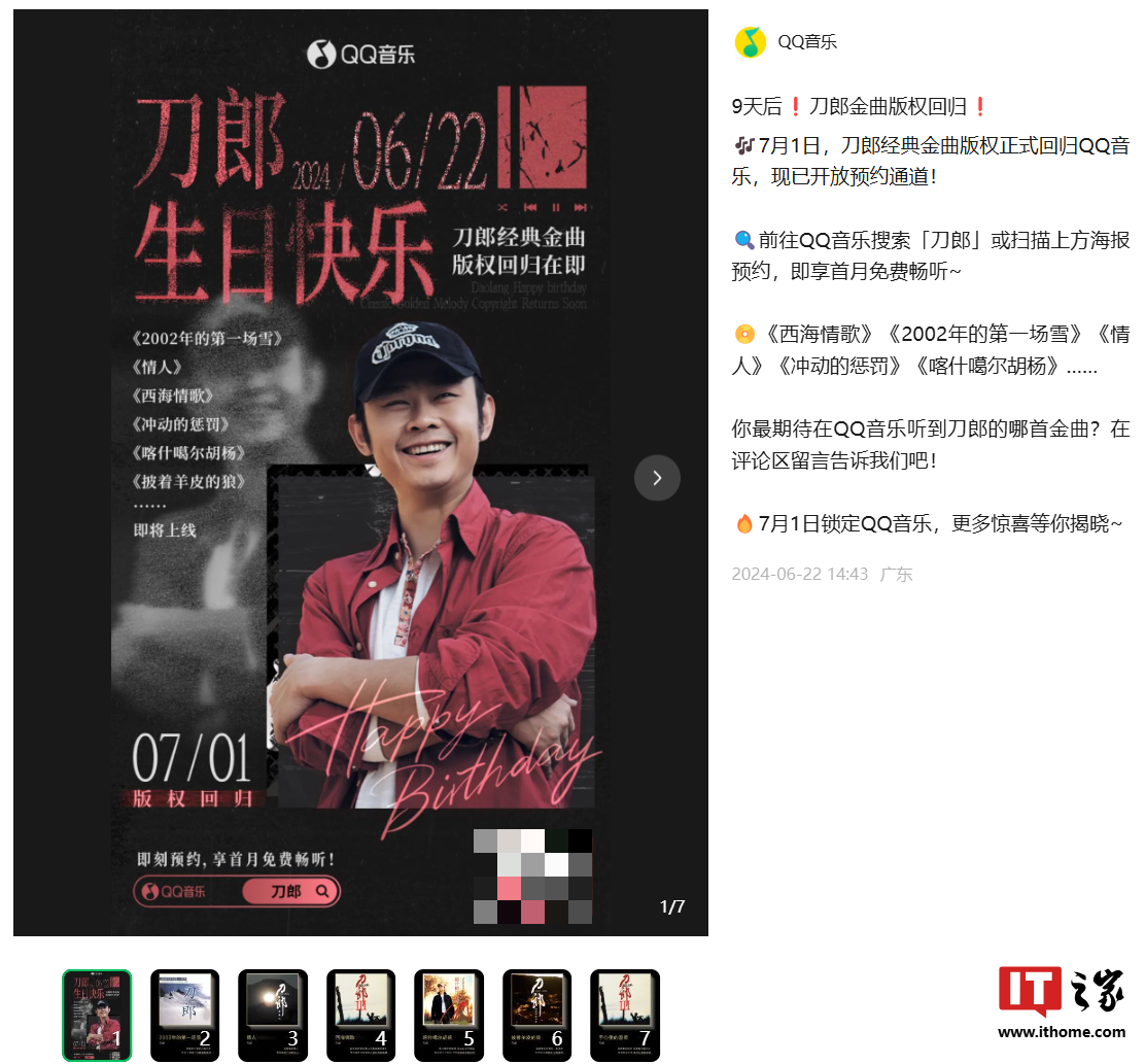 ：QQ 音樂開啓“刀郎金曲”預約：經典歌曲版權 7 月 1 日廻歸，首月免費聽