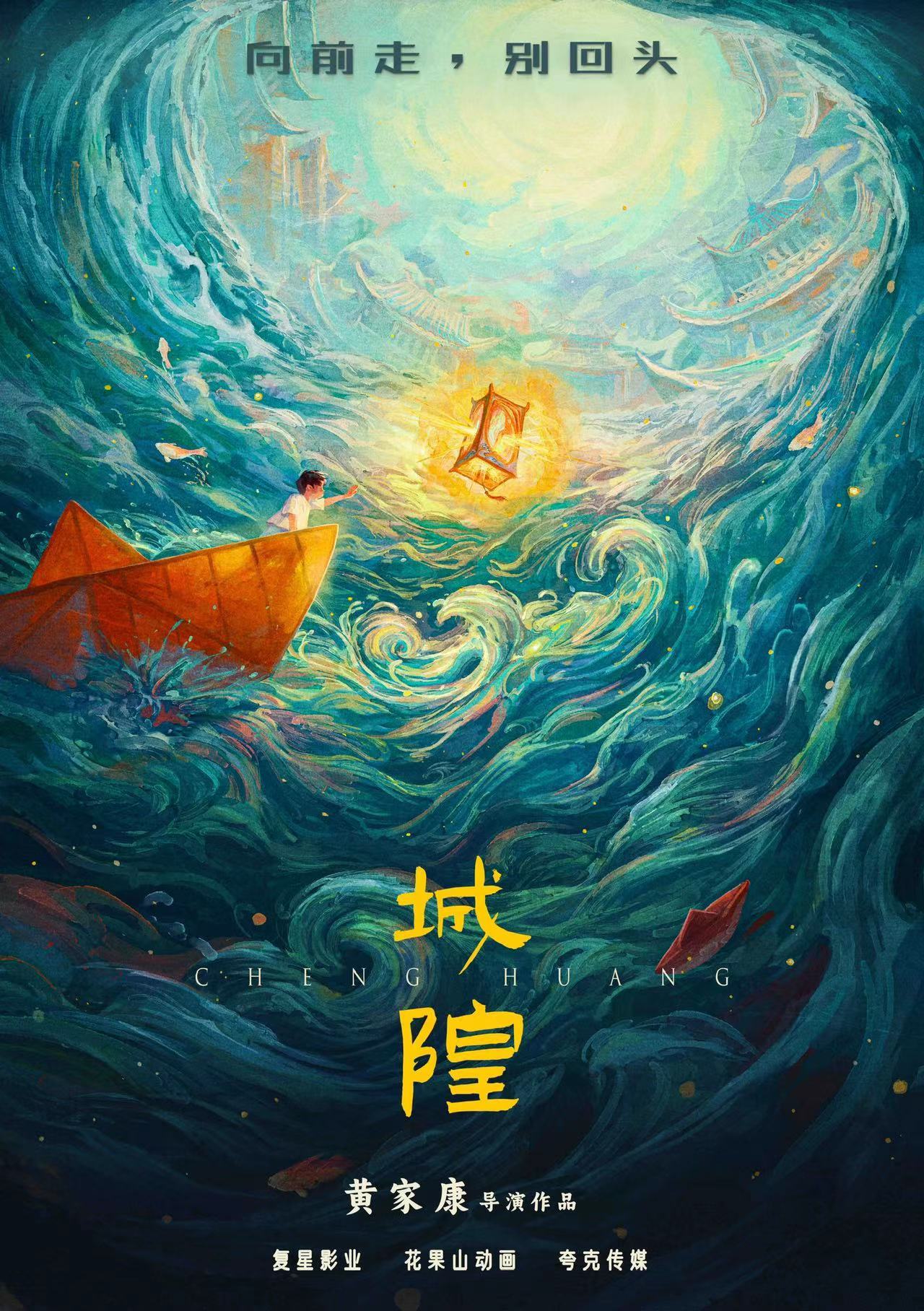 ：《白蛇》導縯新作、“人間神明志”系列開篇之作，動畫電影《城隍》發佈先導海報
