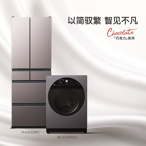 星歐娛樂:日立“巧尅力系列”冰洗新品,以簡馭繁 智見不凡